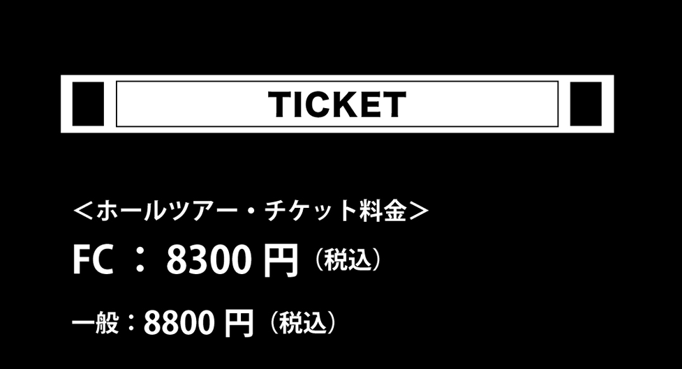 ホールツアー・チケット　FC：¥8300円（税込）　一般：¥8800（税込）